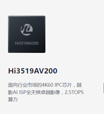 HI3519AV200（安防IPC应用）
