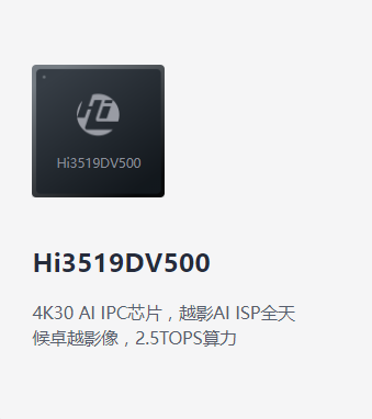 HI3519DV500（安防IPC应用）