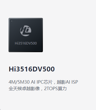 HI3516DV500（安防IPC应用）